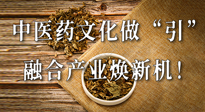 新華財(cái)經(jīng)：中醫(yī)藥文化做“引”，融合產(chǎn)業(yè)煥新機(jī)！仙草集團(tuán)作為深耕現(xiàn)代中醫(yī)藥領(lǐng)域企業(yè)代表被提及！